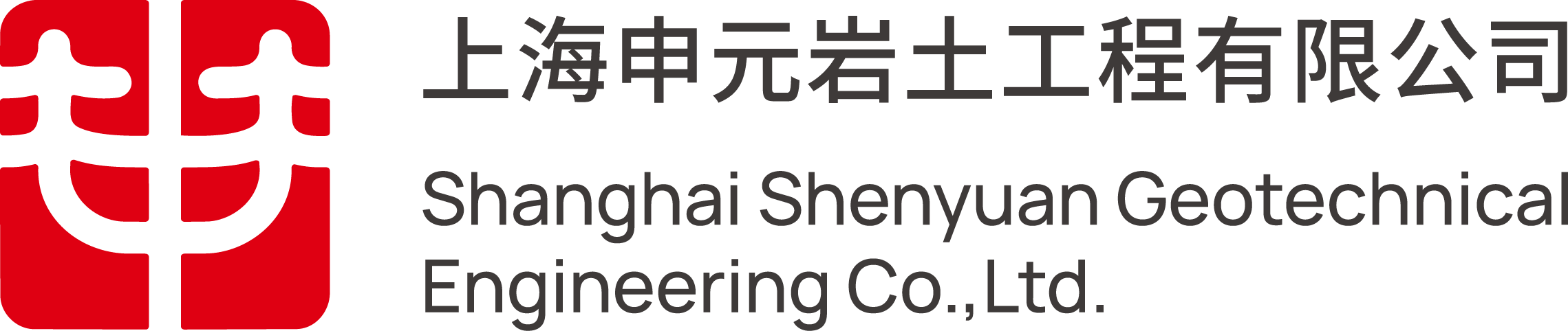 上海申元岩土工程有限公司